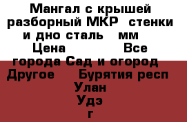 Мангал с крышей разборный МКР (стенки и дно сталь 4 мм.) › Цена ­ 16 300 - Все города Сад и огород » Другое   . Бурятия респ.,Улан-Удэ г.